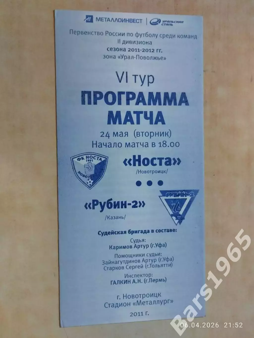 Носта Новотроицк - Рубин-2 Казань 2011