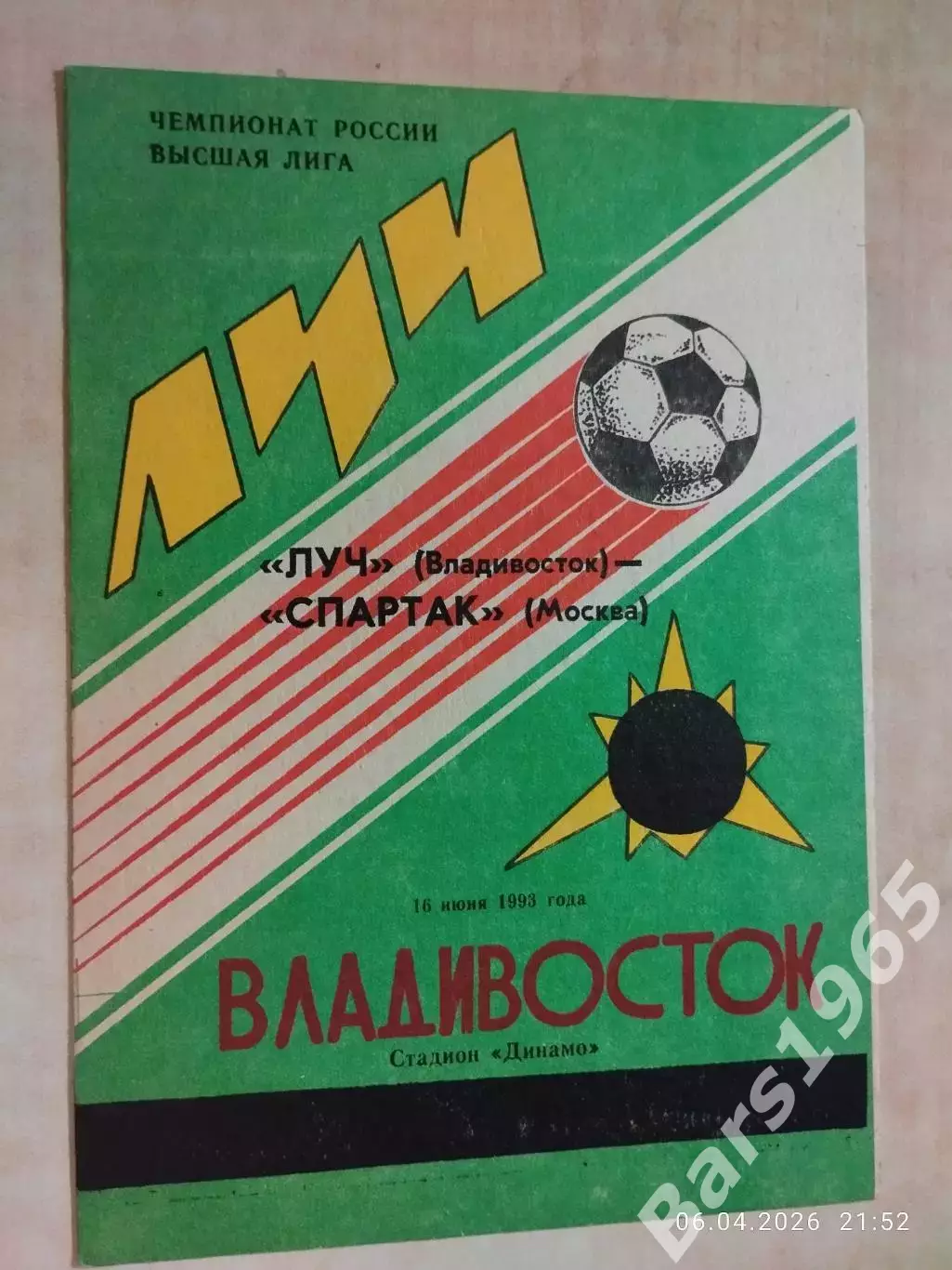Луч Владивосток - Спартак Москва 1993