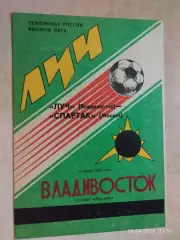 Луч Владивосток - Спартак Москва 1993