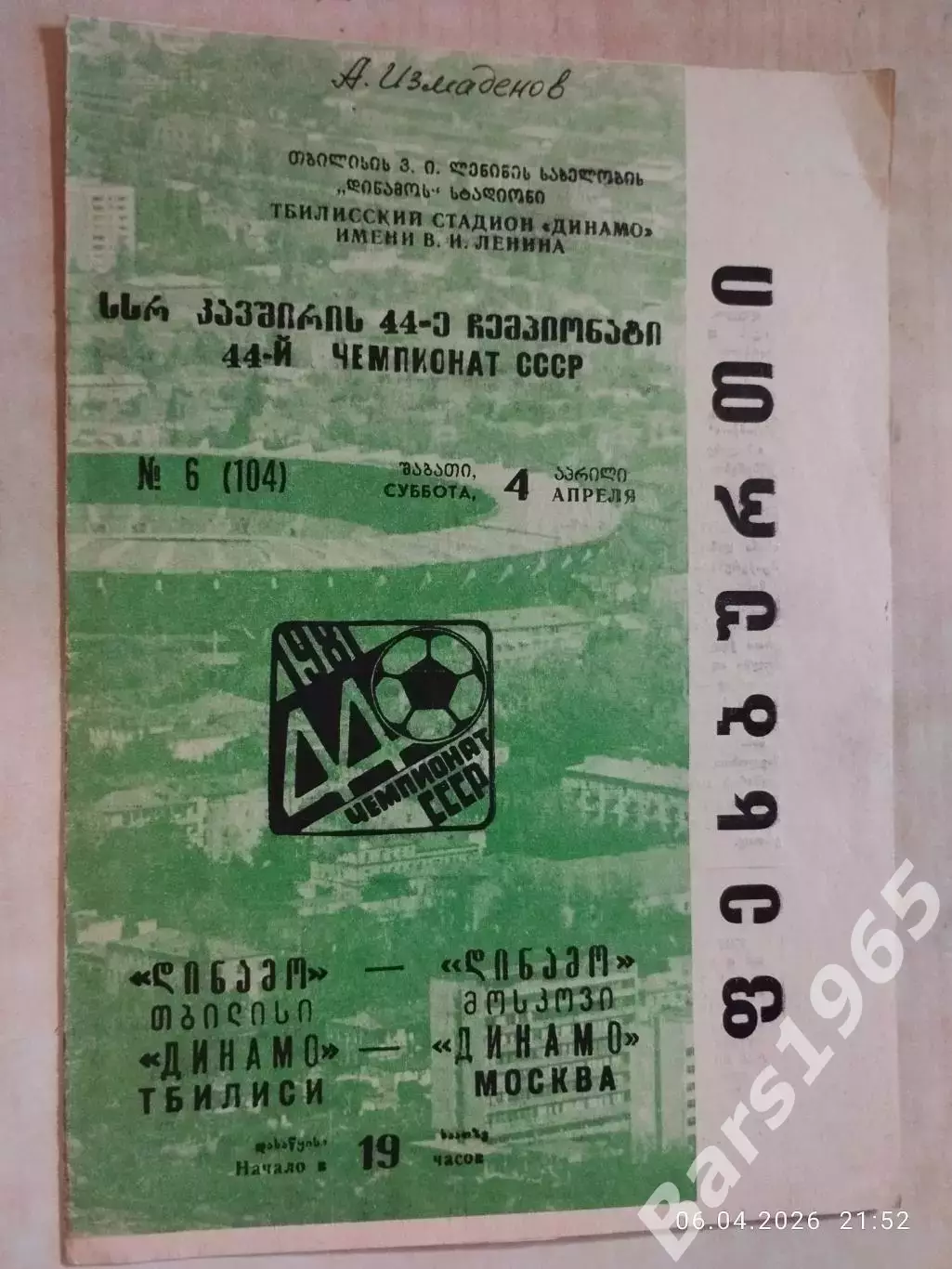 Динамо Тбилиси - Динамо Москва 1981