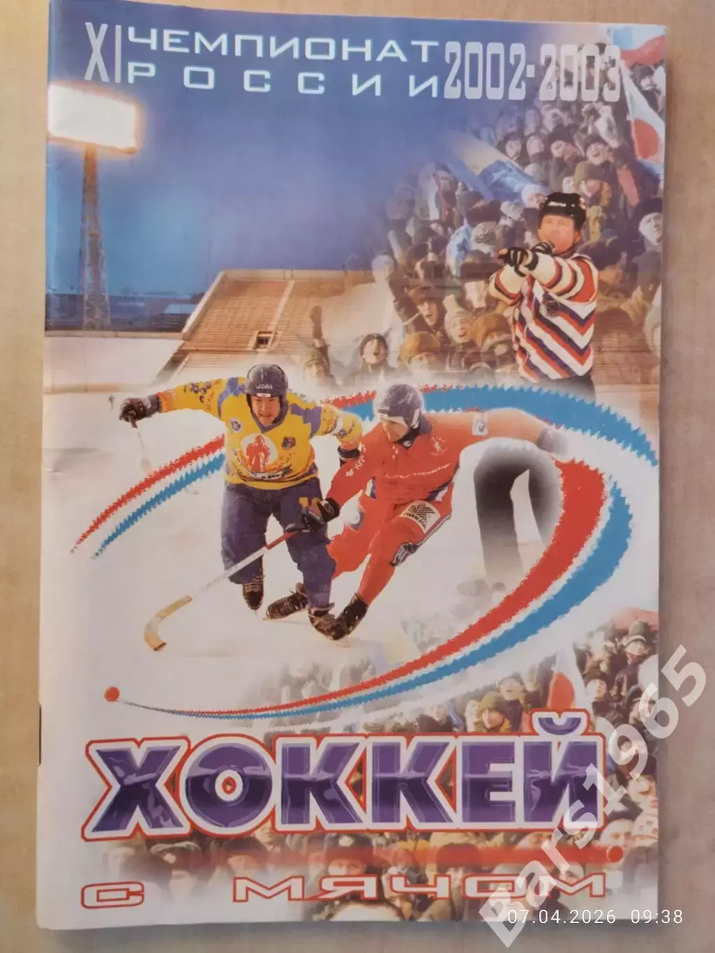 Кемерово 2002-2003 Хоккей с мячом