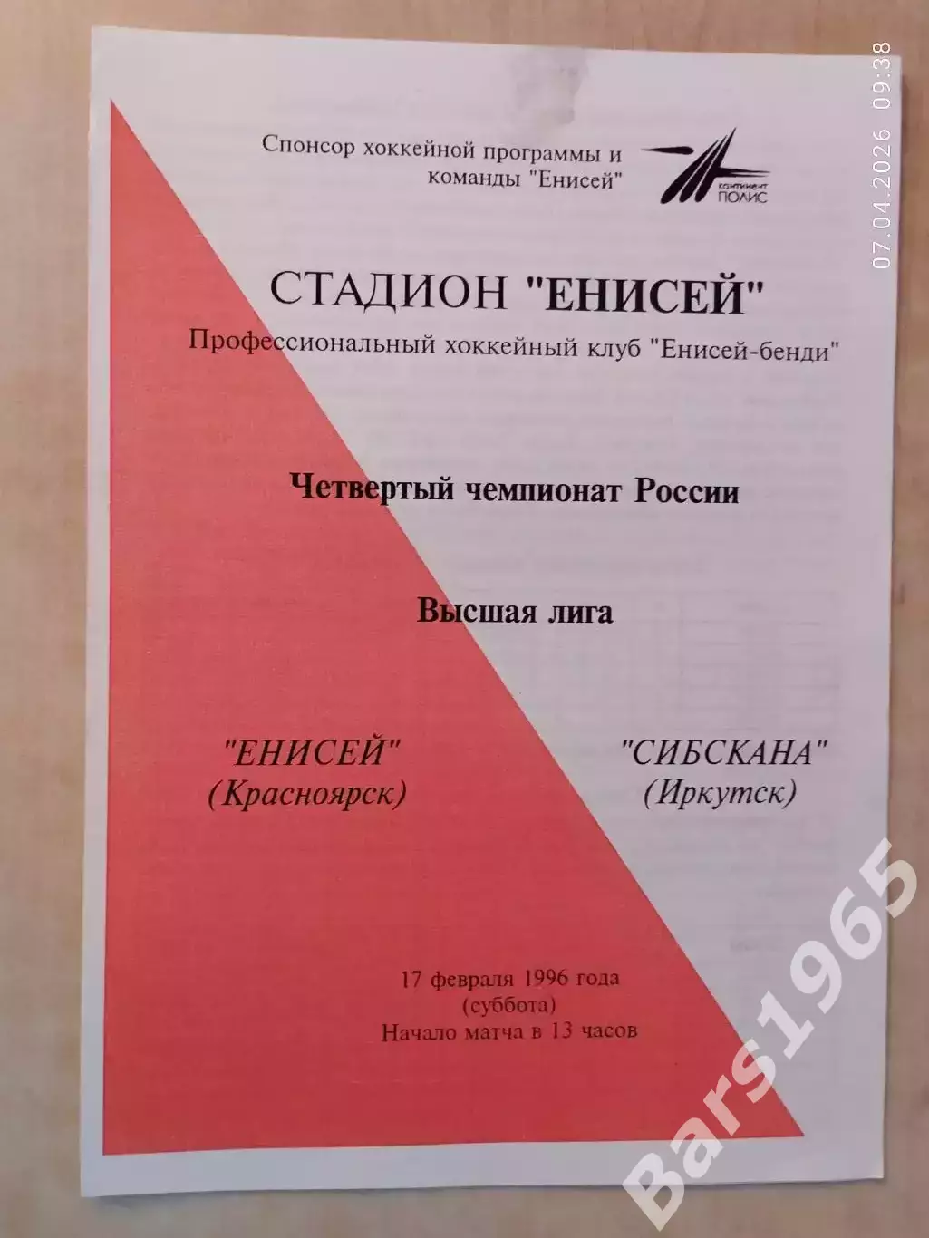 Енисей Красноярск - Сибскана Иркутск 1996