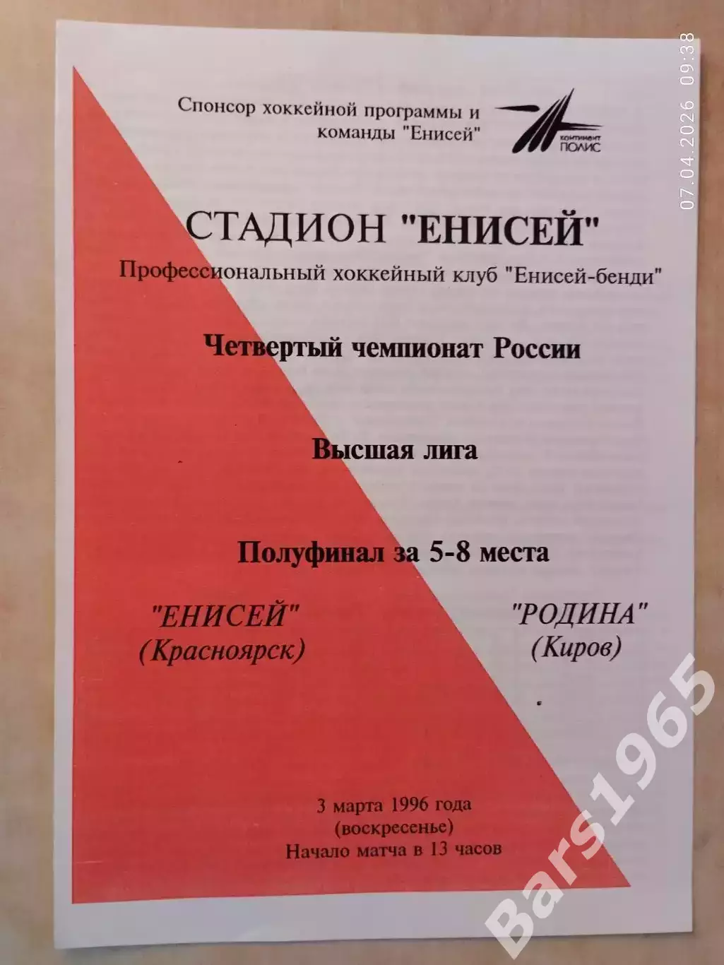 Енисей Красноярск - Родина Киров 1996 За 5-8 места