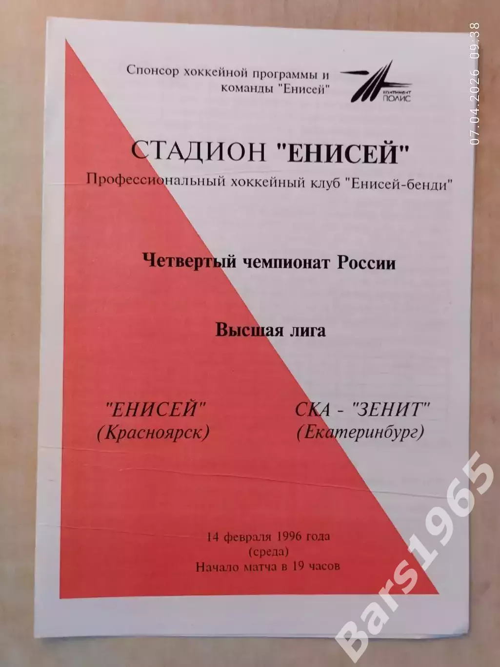 Енисей Красноярск - СКА-Зенит Екатеринбург 1996