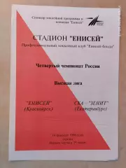 Енисей Красноярск - СКА-Зенит Екатеринбург 1996
