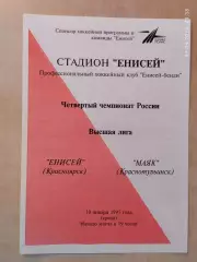 Енисей Красноярск - Маяк Краснотурьинск 1996