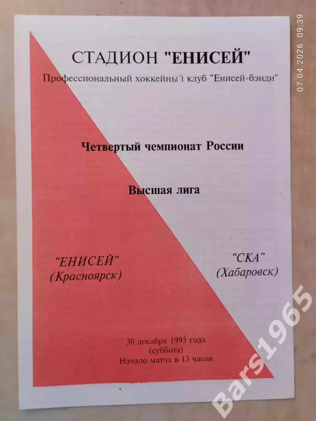 Енисей Красноярск - СКА Хабаровск 1995