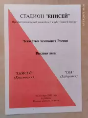 Енисей Красноярск - СКА Хабаровск 1995