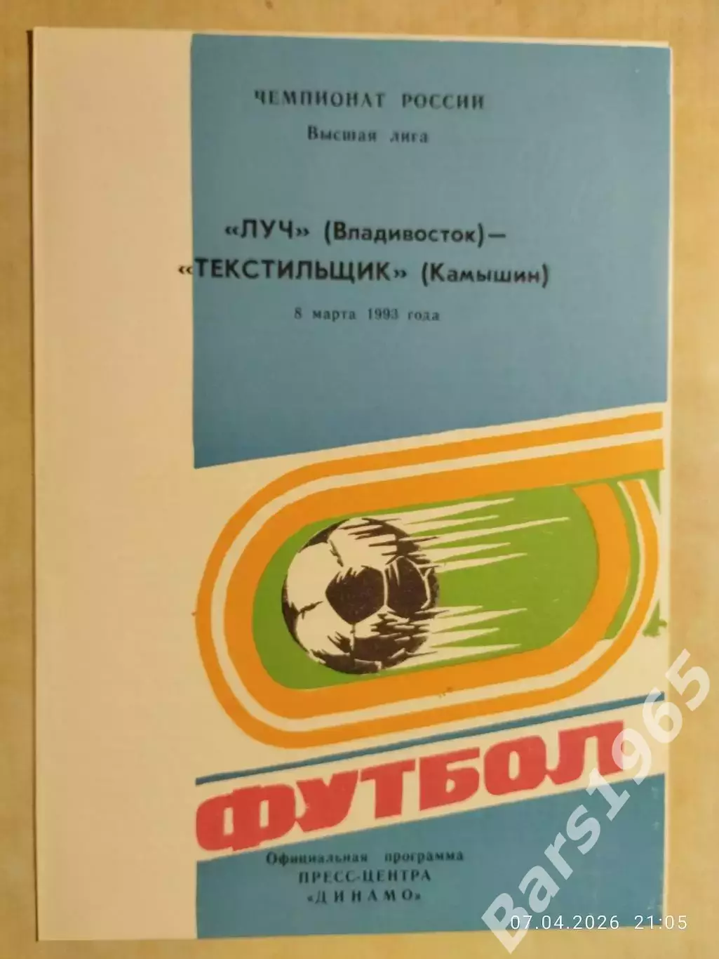 Луч Владивосток - Текстильщик Камышин 1993