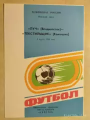 Луч Владивосток - Текстильщик Камышин 1993