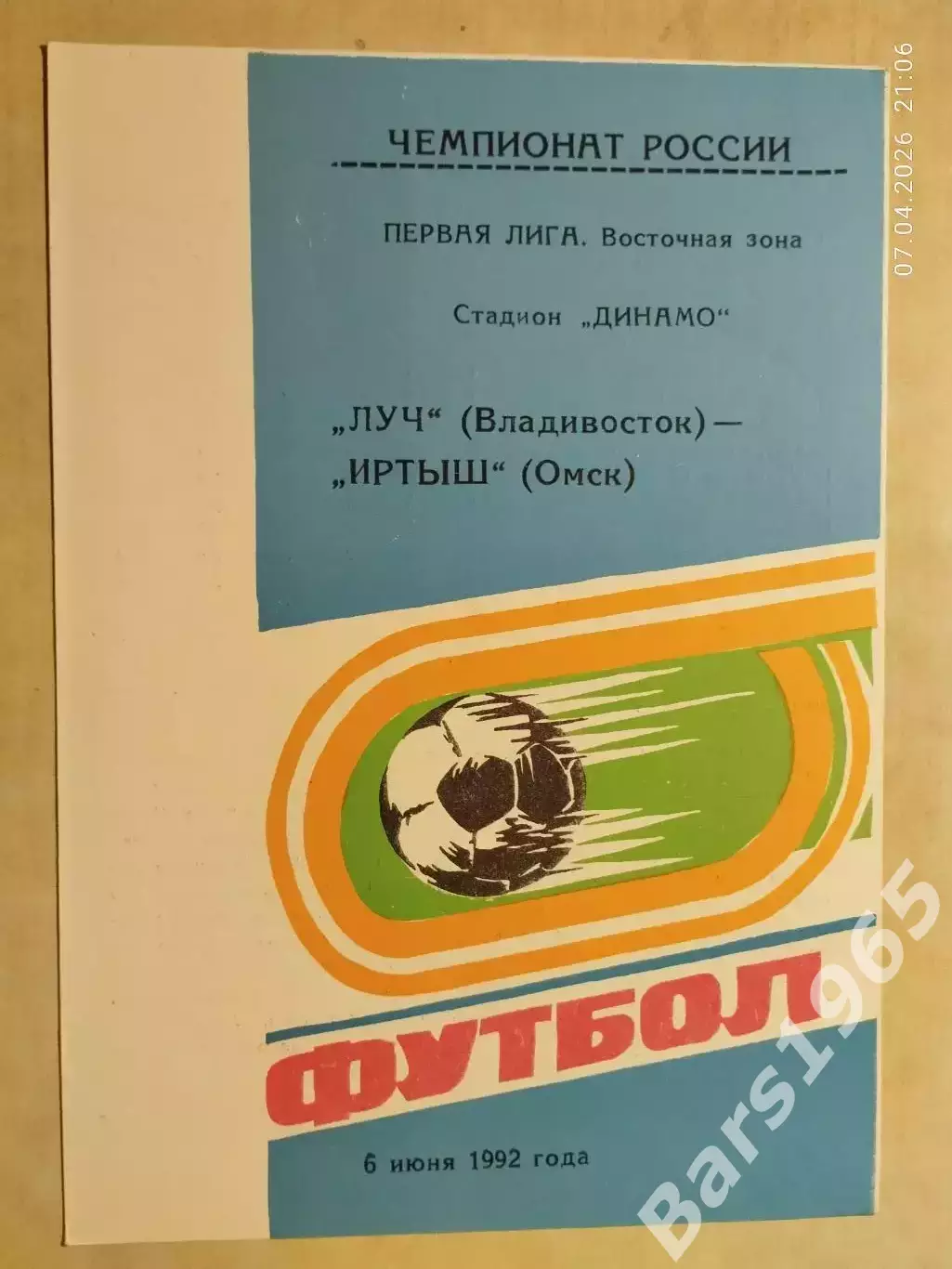 Луч Владивосток - Иртыш Омск 1992