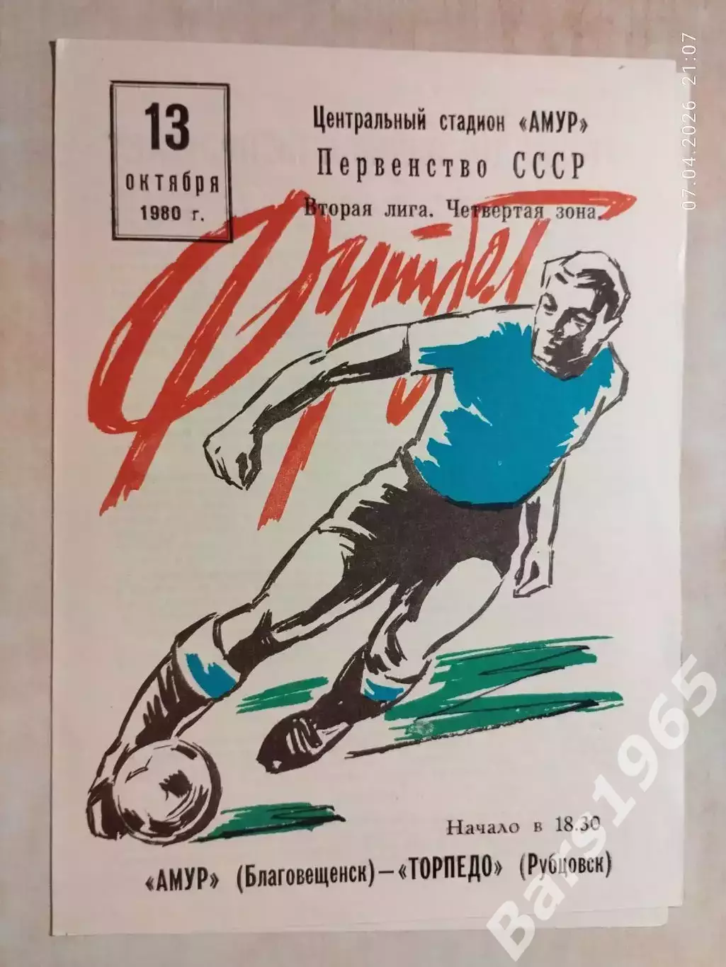 Амур Благовещенск - Торпедо Рубцовск 1980