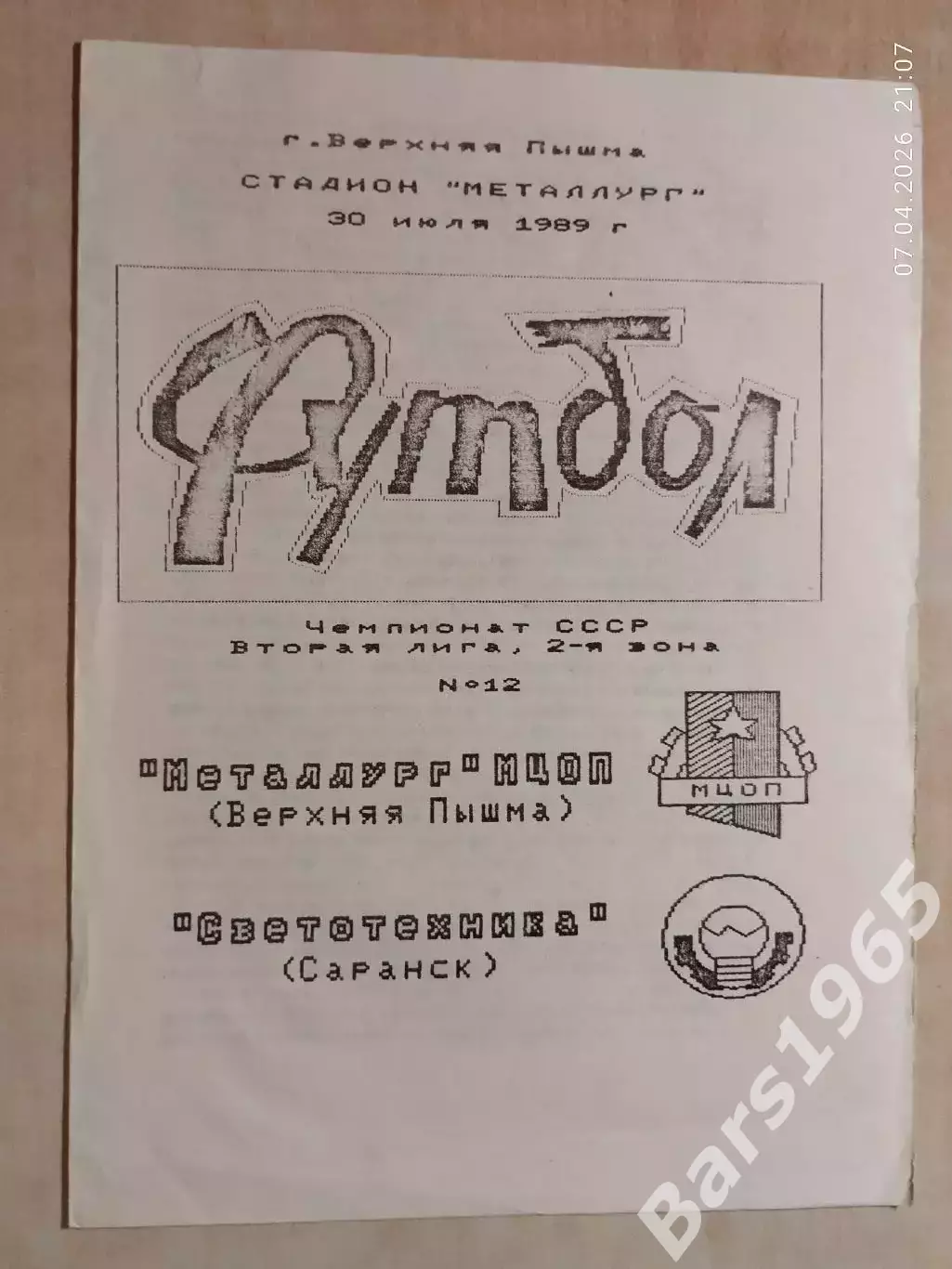 Металлург МЦОП Верхняя Пышма - Светотехника Саранск 1989