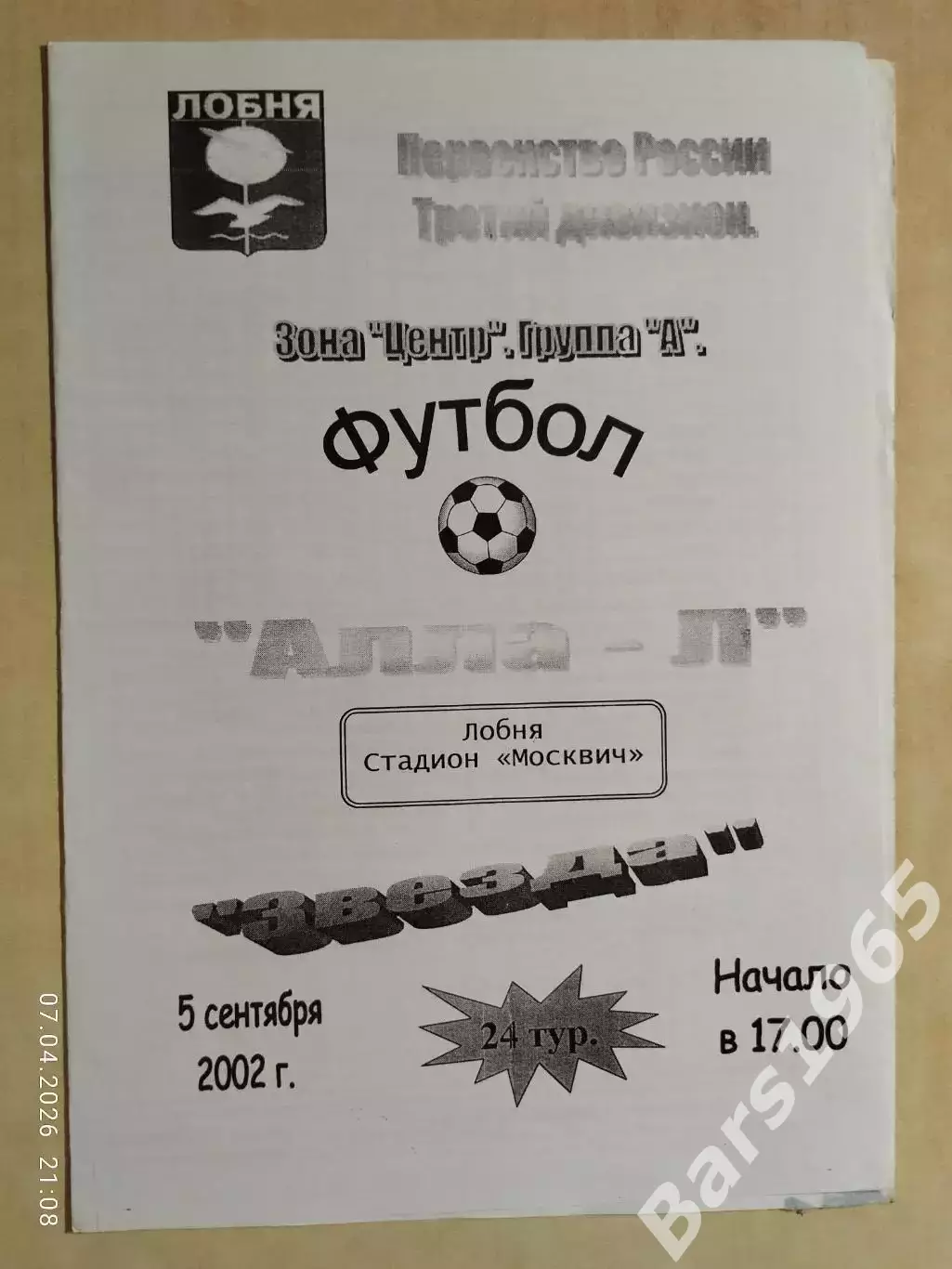 Алла-Л Лобня - Звезда Щелково 2002