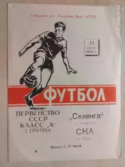 Селенга Улан-Удэ - СКА Чита 1970