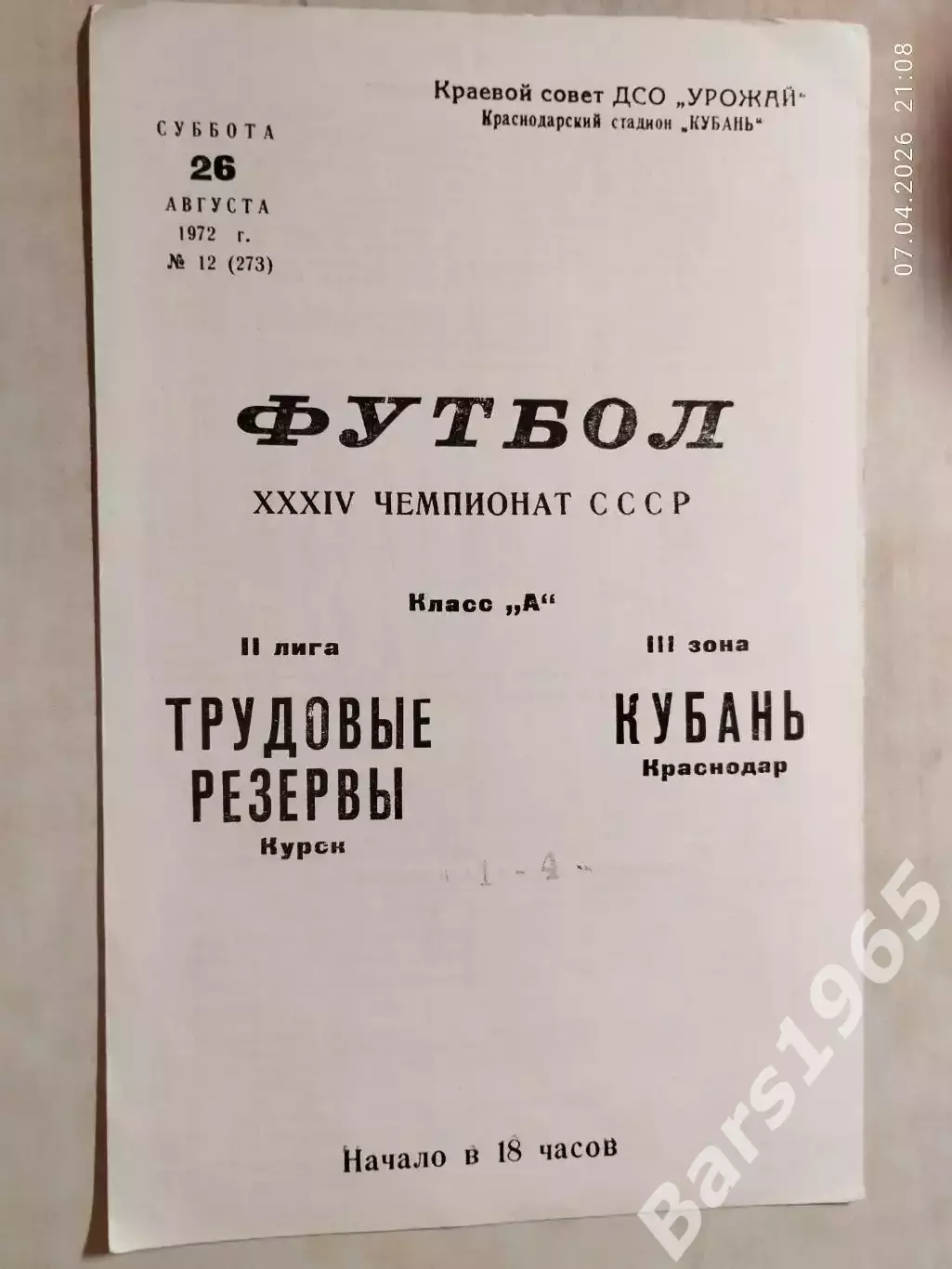 Кубань Краснодар - Трудовые резервы Курск 1972
