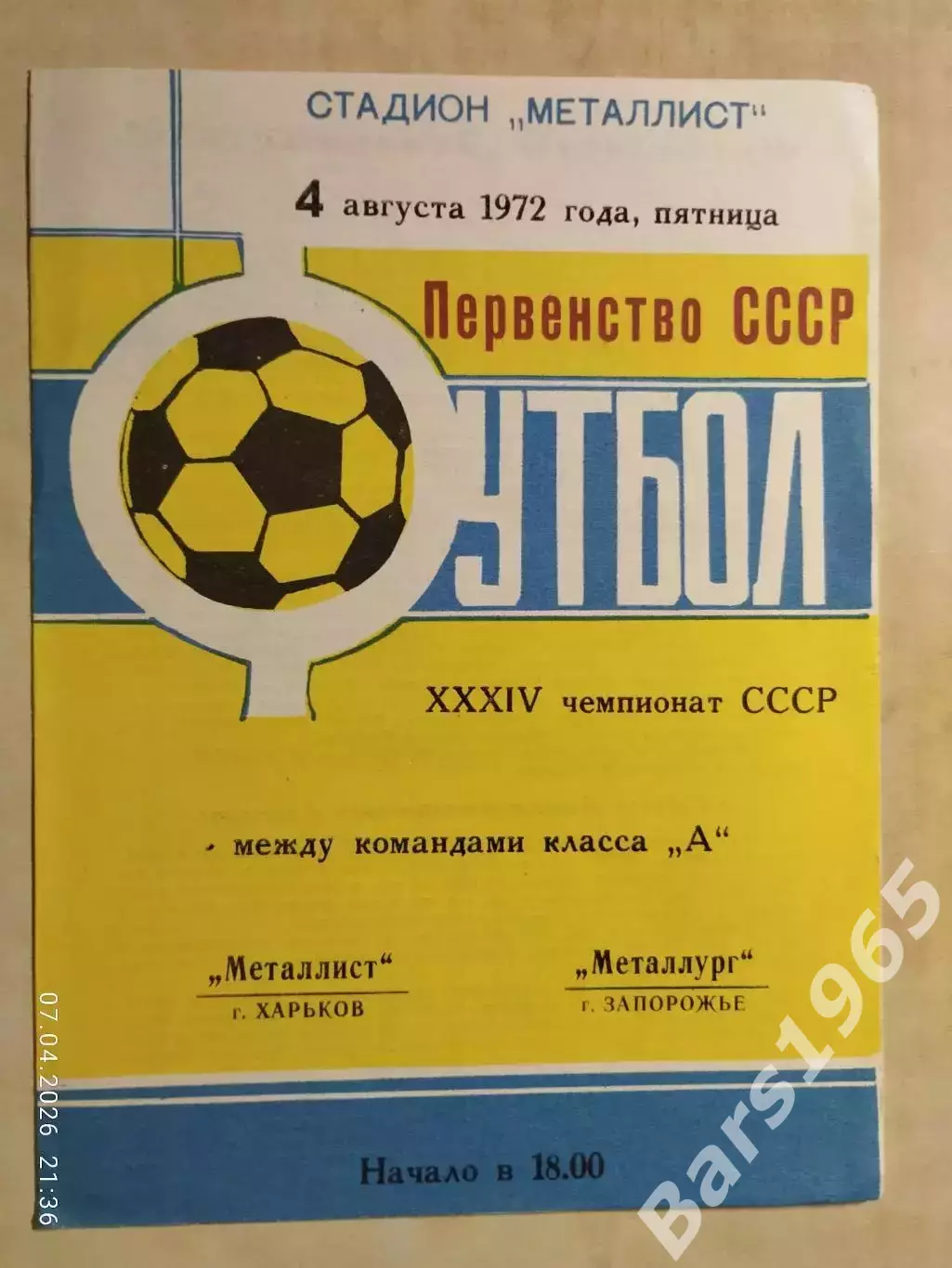 Металлист Харьков - Металлург Запорожье 1972