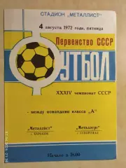 Металлист Харьков - Металлург Запорожье 1972