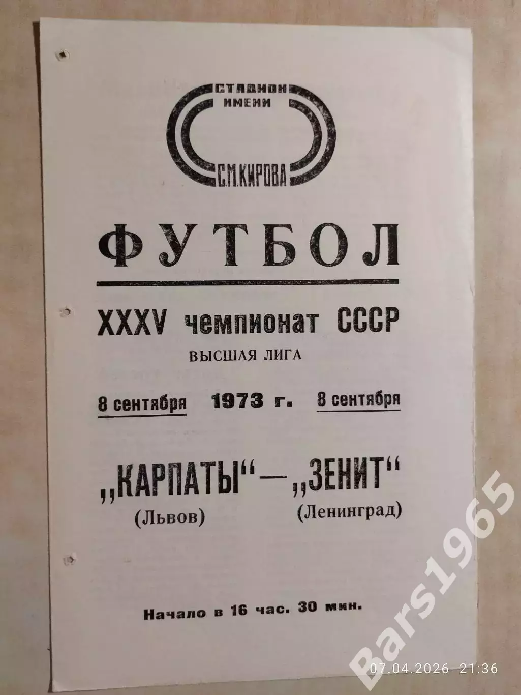 Зенит Ленинград - Карпаты Львов 1973