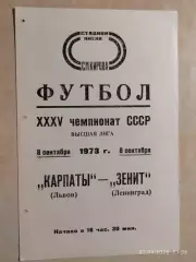 Зенит Ленинград - Карпаты Львов 1973