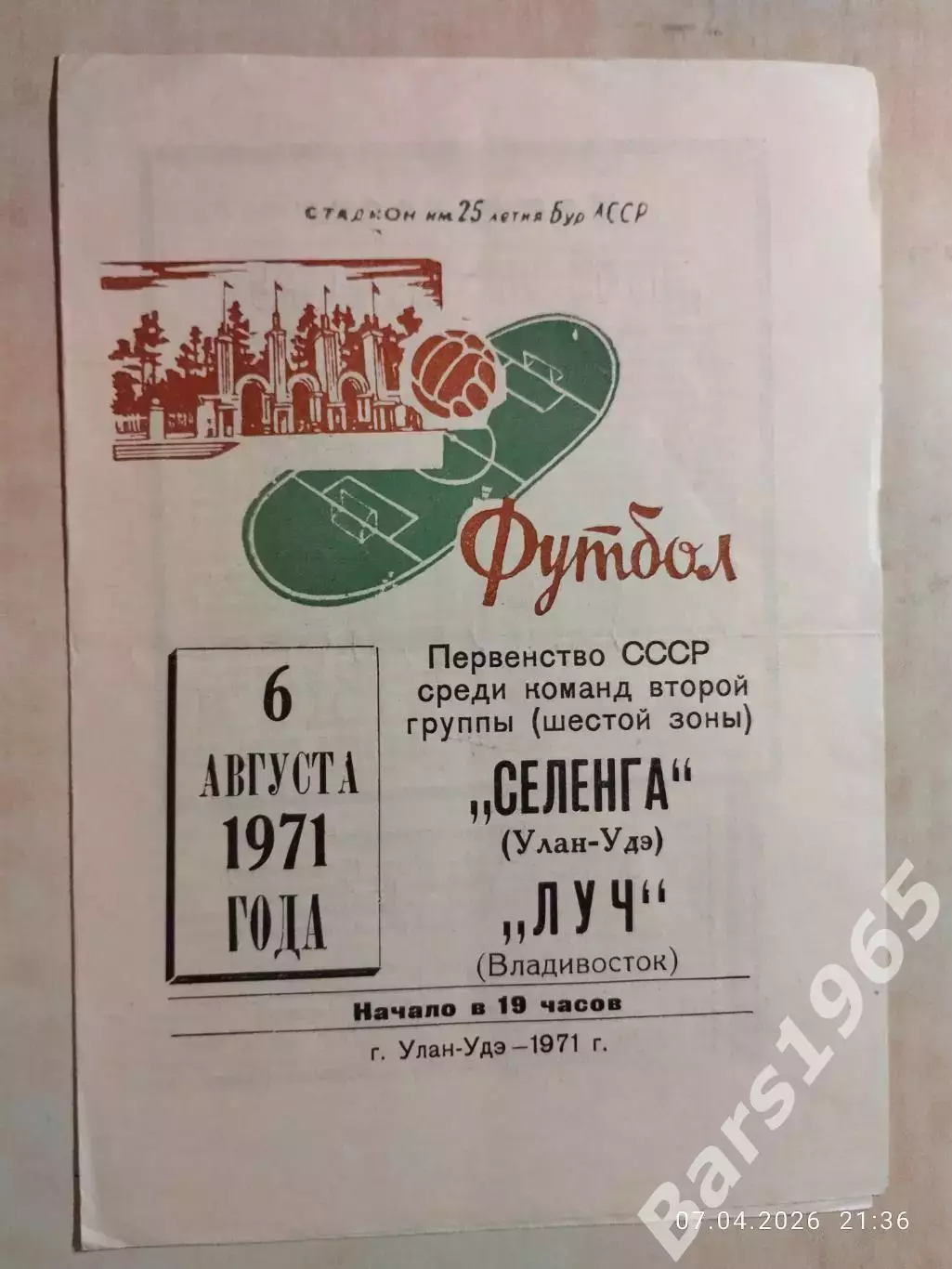 Селенга Улан-Удэ - Луч Владивосток 1971