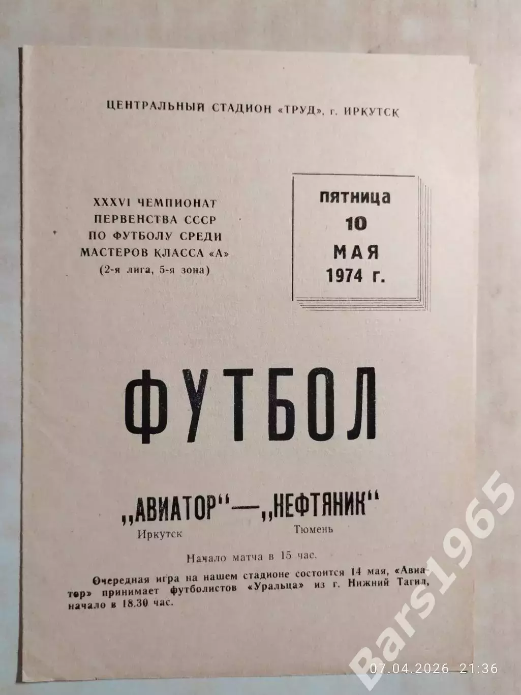 Авиатор Иркутск - Нефтяник Тюмень 1974