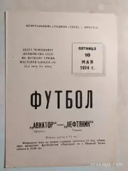 Авиатор Иркутск - Нефтяник Тюмень 1974