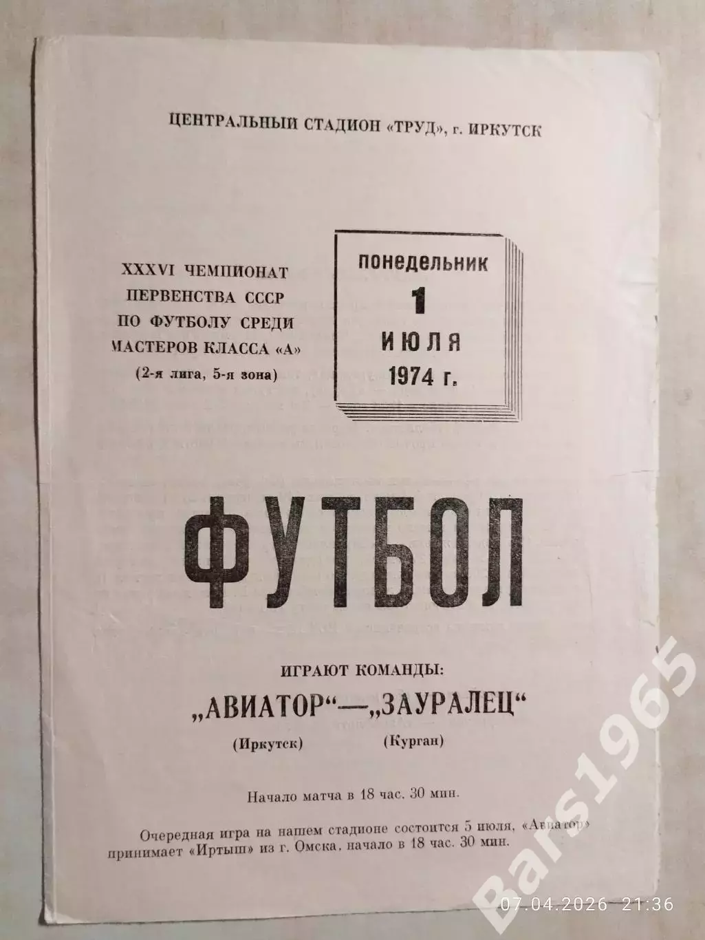 Авиатор Иркутск - Зауралец Курган 1974