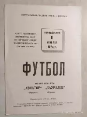 Авиатор Иркутск - Зауралец Курган 1974