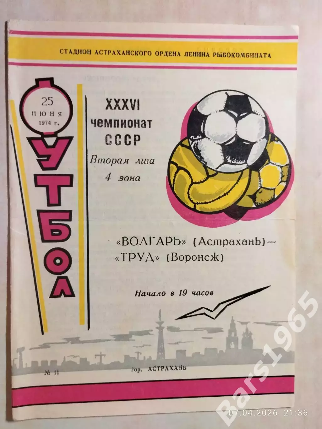Волгарь Астрахань - Труд Воронеж 1974