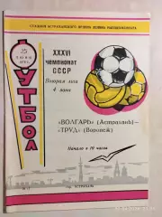 Волгарь Астрахань - Труд Воронеж 1974