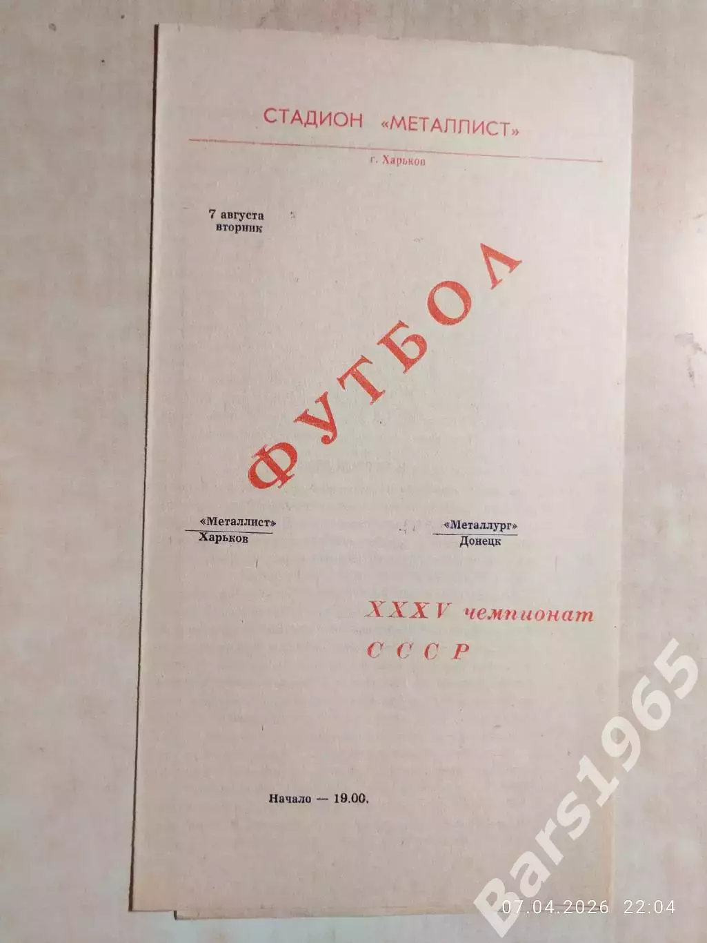Металлист Харьков - Металлург Донецк 1973