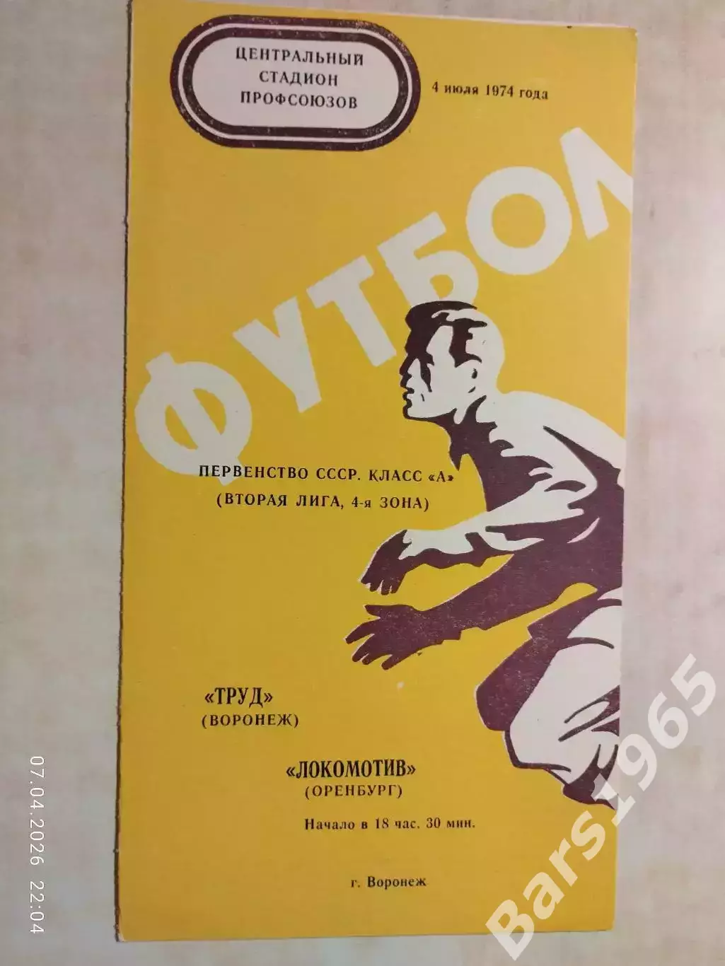 Труд Воронеж - Локомотив Оренбург 1974