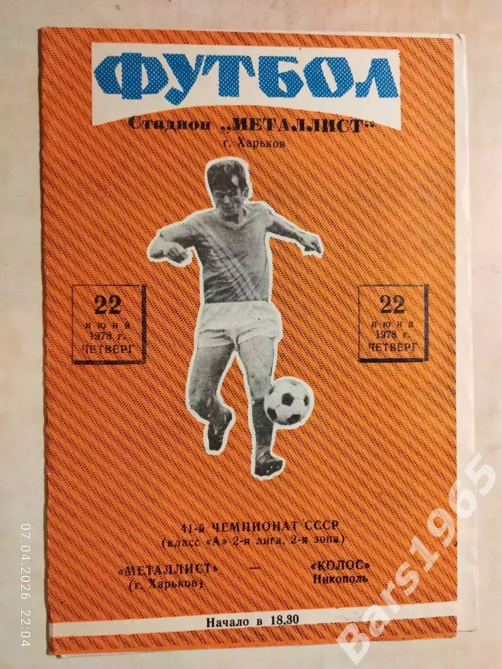 Металлист Харьков - Колос Никополь 1978