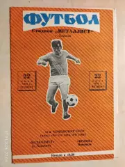 Металлист Харьков - Колос Никополь 1978