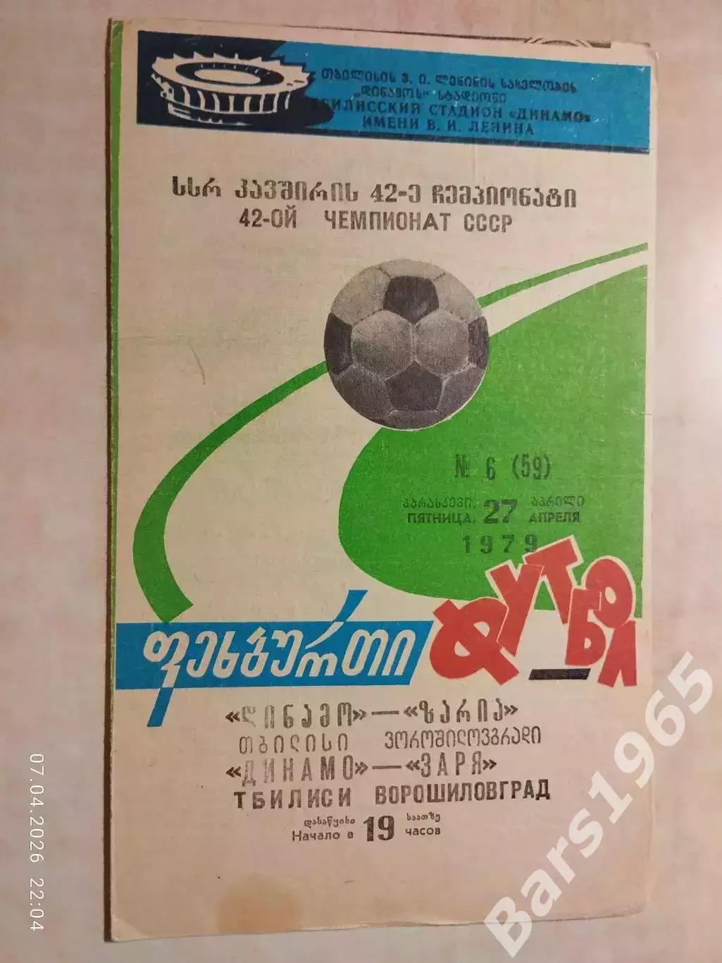 Динамо Тбилиси - Заря Ворошиловград 1979