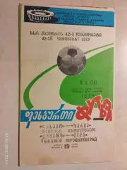 Динамо Тбилиси - Заря Ворошиловград 1979