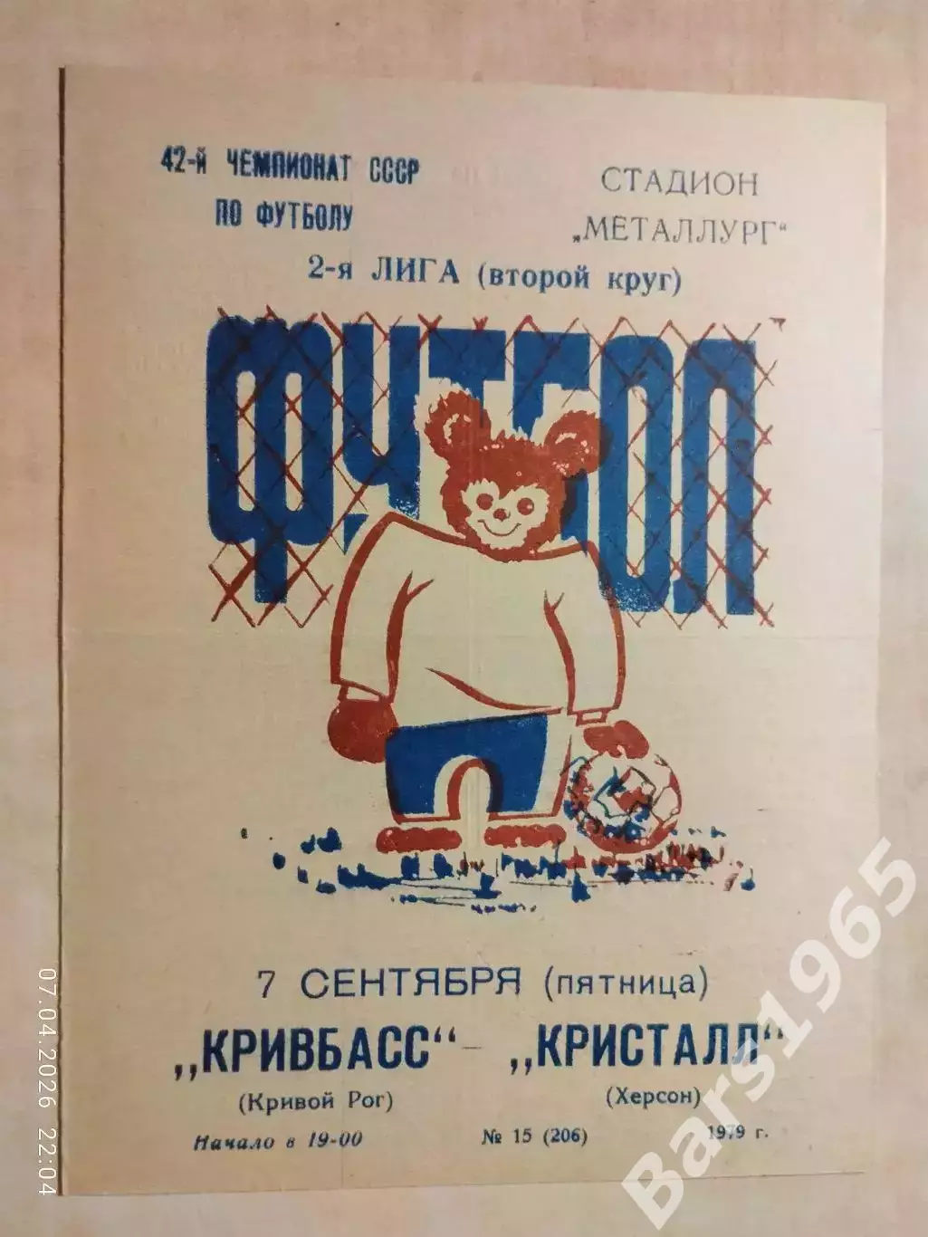 Кривбасс Кривой Рог - Кристалл Херсон 1979