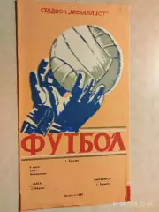 Металлист Харьков - Алга Фрунзе 1973