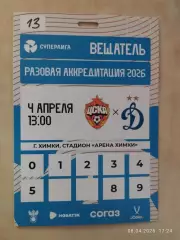 ЖФК ЦСКА Москва - ЖФК Динамо Москва 2026 Аккредитация