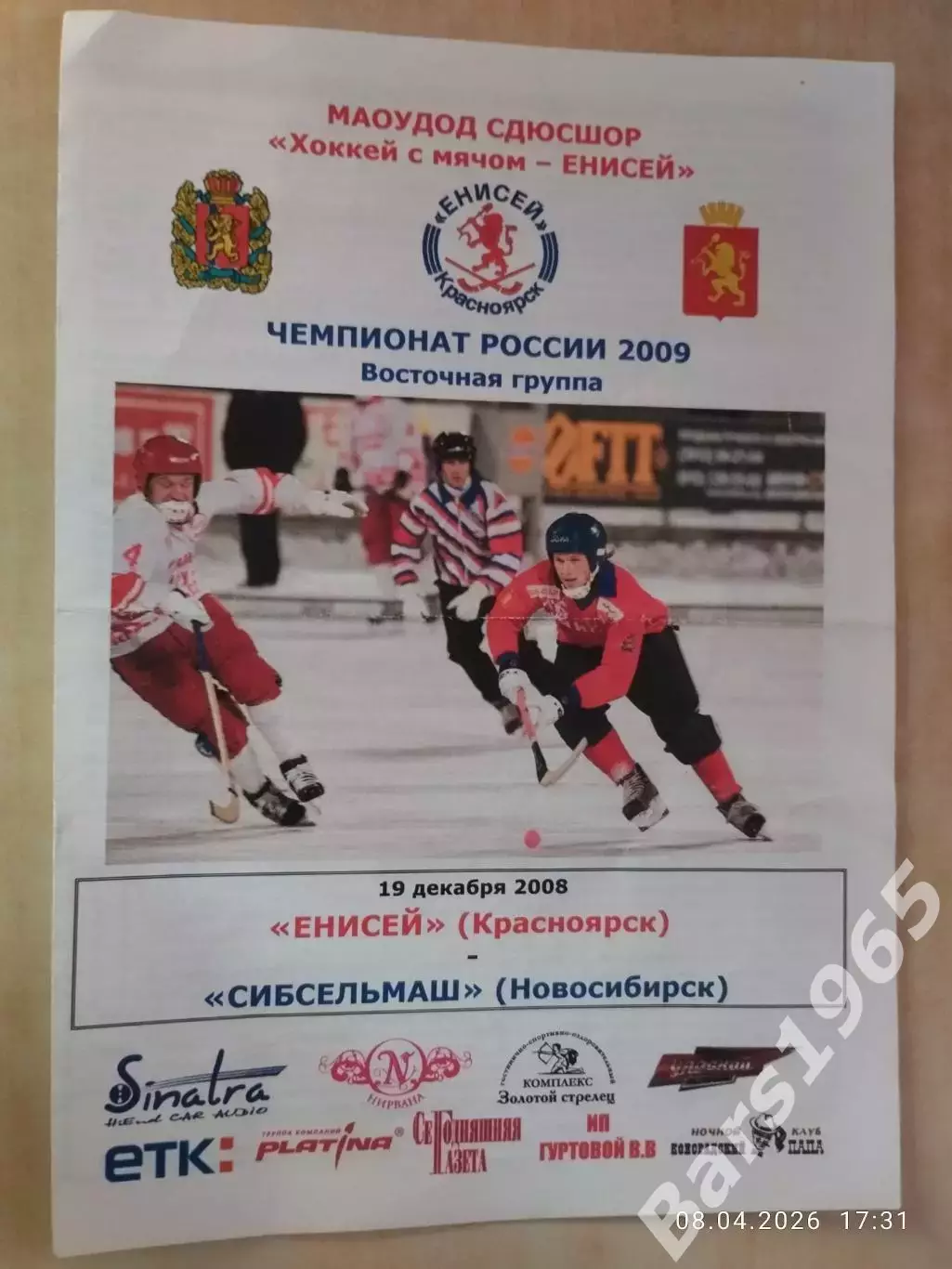 Енисей Красноярск - Сибсельмаш Новосибирск 2008