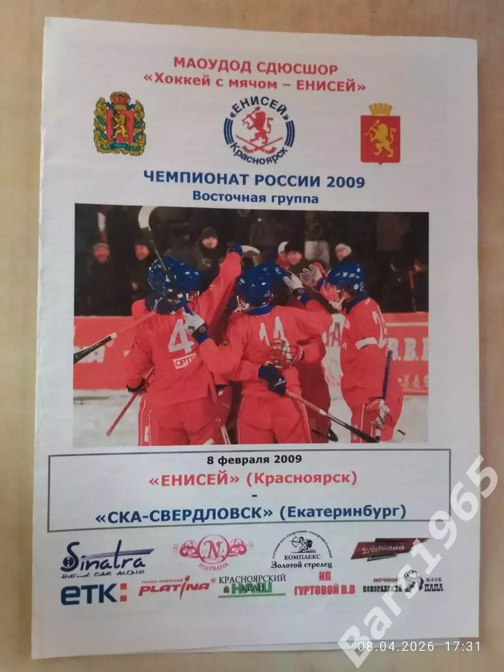 Енисей Красноярск - СКА-Свердловск Екатеринбург 2009