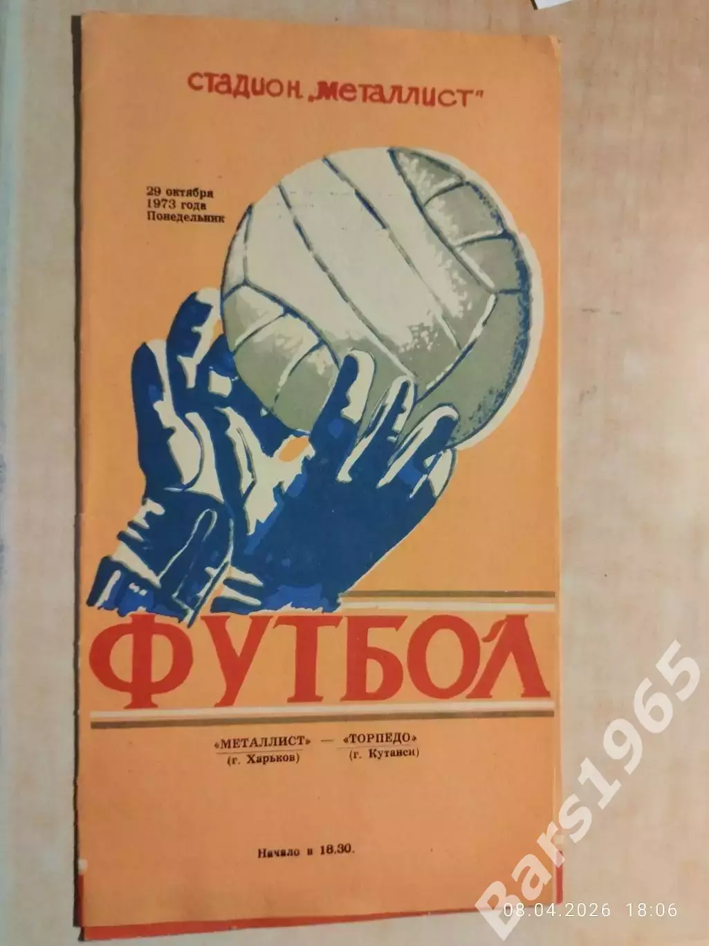 Металлист Харьков - Торпедо Кутаиси 1973