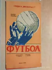 Металлист Харьков - Торпедо Кутаиси 1973