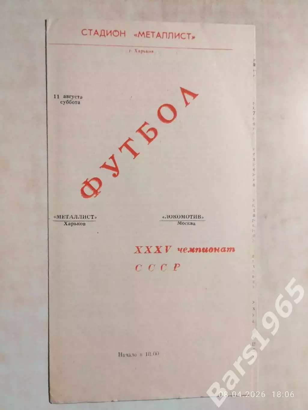 Металлист Харьков - Локомотив Москва 1973
