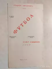 Металлист Харьков - Локомотив Москва 1973