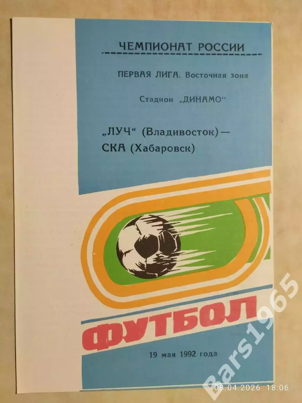 Луч Владивосток - СКА Хабаровск 1992