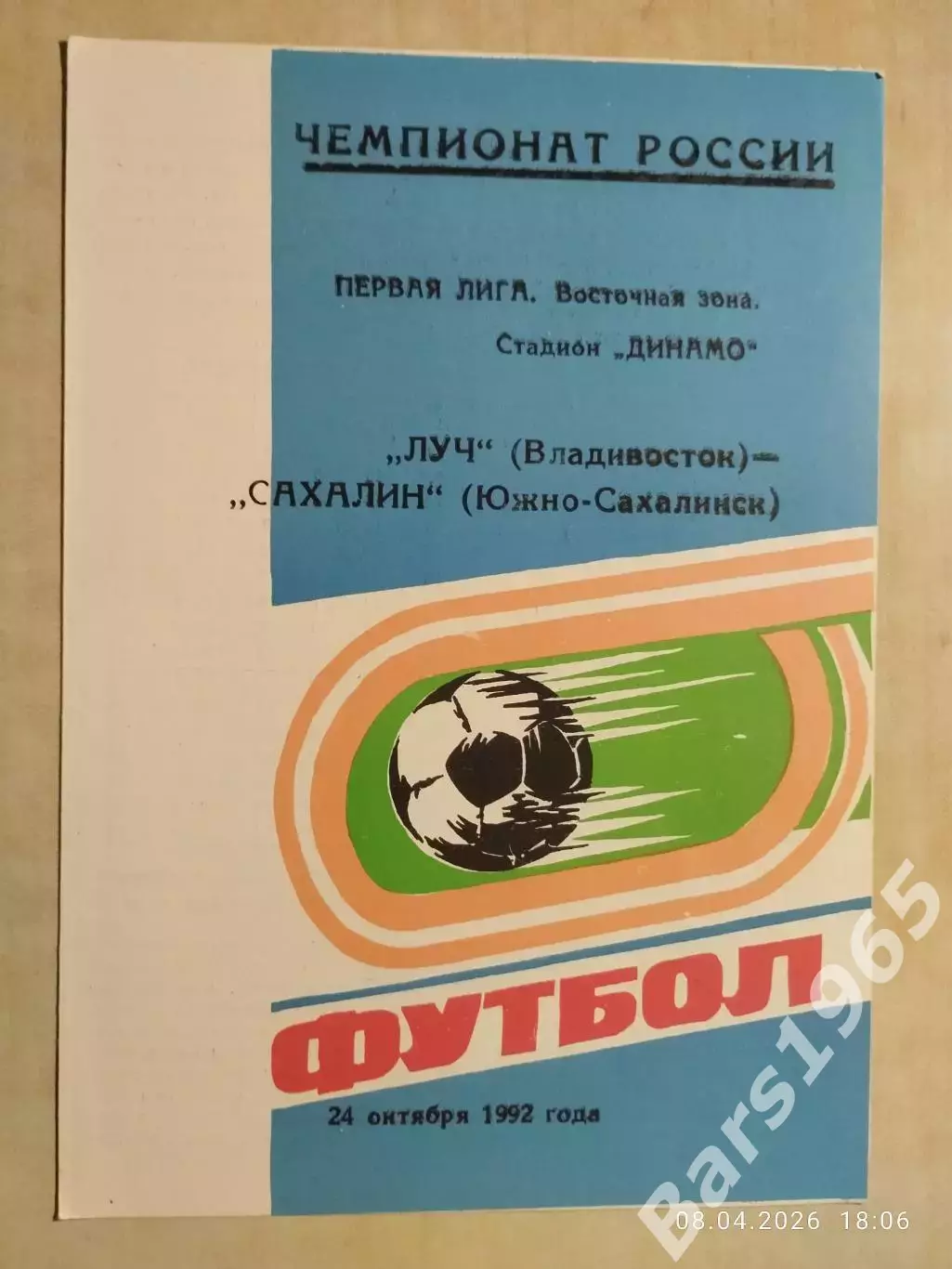 Луч Владивосток - Сахалин Южно-Сахалинск 1992