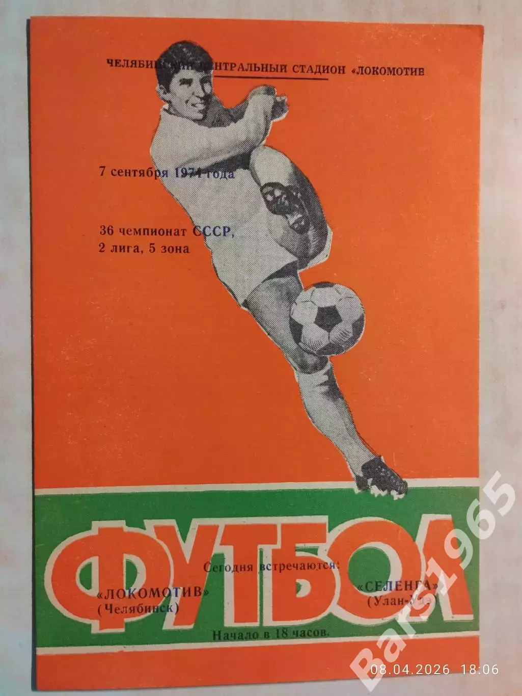 Локомотив Челябинск - Селенга Улан-Удэ 1974