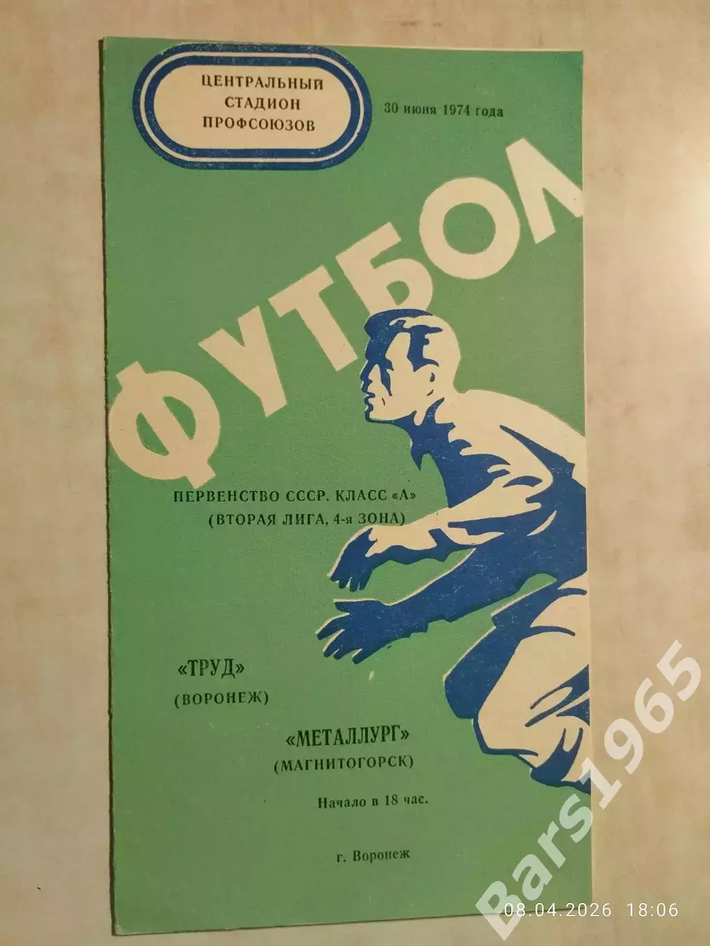 Труд Воронеж - Металлург Магнитогорск 1974